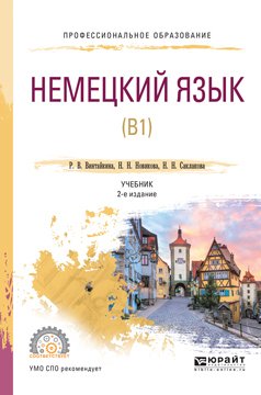 Немецкий язык 2-е изд., испр. и доп. Учебник для СПО