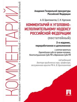 Комментарий к Уголовно-исполнительному кодексу. 2-е издание