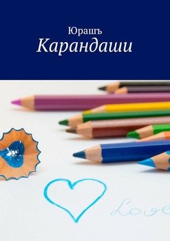 Карандаши