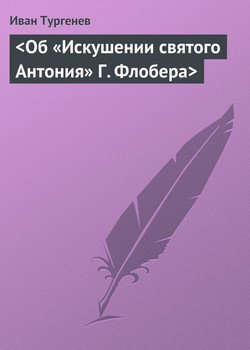 <Об «Искушении святого Антония» Г. Флобера>