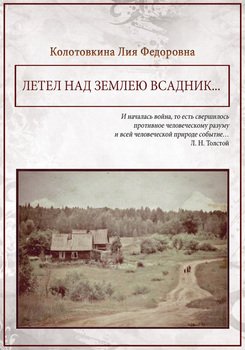 Летел над землею всадник 