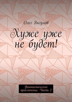 Хуже уже не будет! Фантастическое приключение. Часть 2