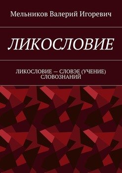ЛИКОСЛОВИЕ. ЛИКОСЛОВИЕ – СЛОВЭЕ СЛОВОЗНАНИЙ