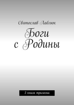 Боги с Родины. 3 книга трилогии