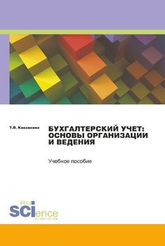 Бухгалтерский учет: основы организации и ведения