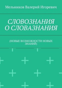 СЛОВОЗНАНИЯ О СЛОВАЗНАНИЯ. 