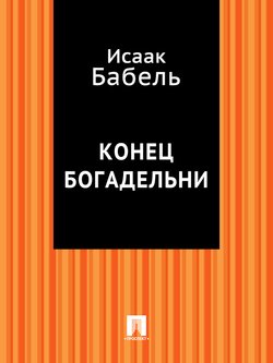 Конец богадельни