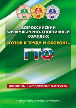 Всероссийский физкультурно-спортивный комплекс «Готов к труду и обороне» . Документы и методические материалы