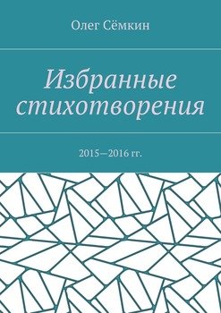 Избранные стихотворения. 2015—2016 гг.