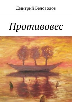 Противовес