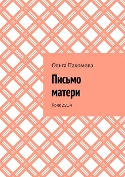 Письмо матери. Крик души