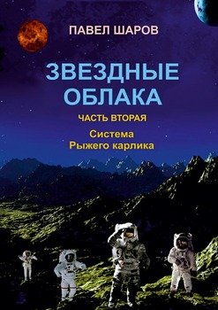 Звездные облака. Часть вторая