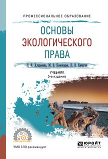 Основы экологического права 5-е изд., пер. и доп. Учебник для СПО