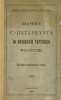 Значение С.-Петербурга во внешней торговле России
