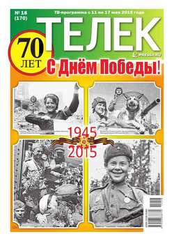 ТЕЛЕК PRESSA.RU 18-2015