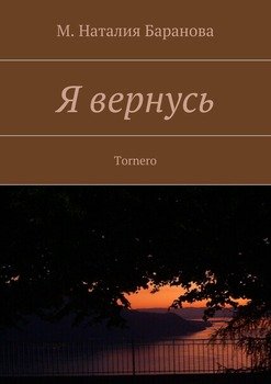 Я вернусь. Tornero
