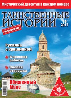 Таинственные истории №14/2017