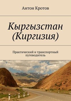 Кыргызстан . Практический и транспортный путеводитель