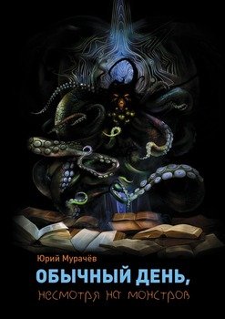 Обычный день, несмотря на монстров