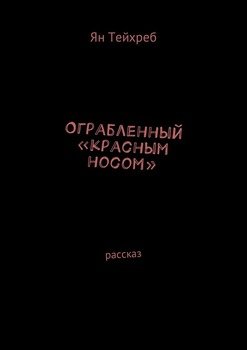 Ограбленный «красным носом». Рассказ