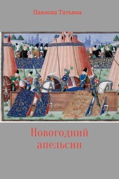 Новогодний апельсин
