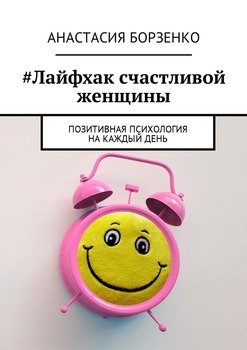 #Лайфхак счастливой женщины. Позитивная психология на каждый день