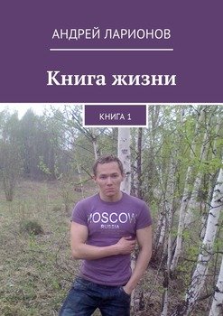 Книга жизни. Книга 1