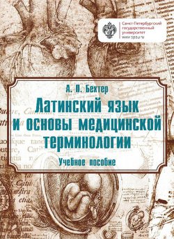 "Латинский язык и основы медицинской терминологии" скачать fb2, rtf ...