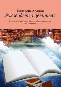 Руководство целителя. Срединный путь силы, одна из ветвей восточного направления