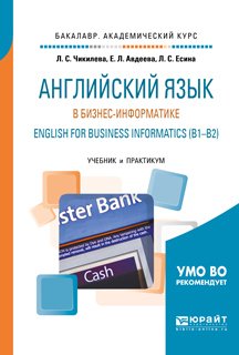 Английский язык в бизнес-информатике. English for business informatics . Учебник и практикум для академического бакалавриата