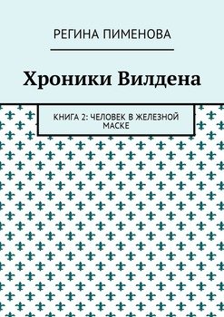 Хроники Вилдена. Книга 2: Человек в железной маске