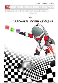 Шпаргалки реинкарнавта