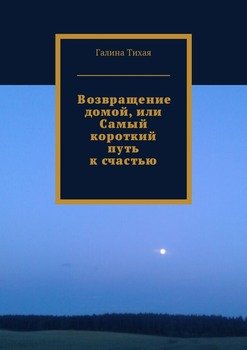 Возвращение домой, или Самый короткий путь к счастью