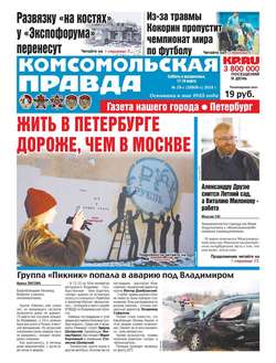 Komsomol Pravda. St.petersburg 29с-2018