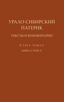 Урало-Сибирский патерик. Тексты и комментарии. Книга 2 