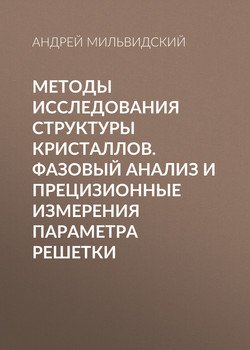 Методы исследования структуры кристаллов. Фазовый анализ и прецизионные измерения параметра решетки