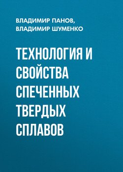 Технология и свойства спеченных твердых сплавов