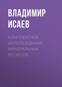 Комплексное использование минеральных ресурсов