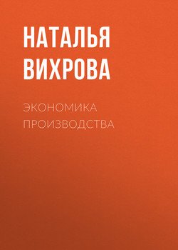Экономика производства