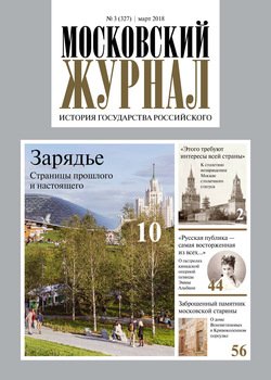 Московский Журнал. История государства Российского №03 2018