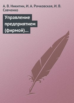 Управление предприятием с использованием информационных систем. Учебное пособие