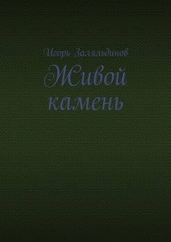 Живой камень