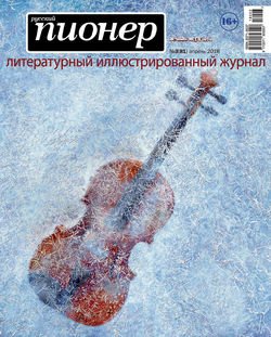 Русский пионер №3 , апрель 2018