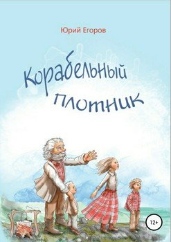 Корабельный плотник