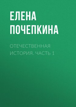 Отечественная история. Часть 1