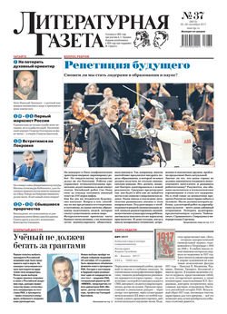 Литературная газета №37 2017