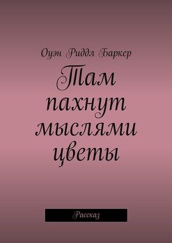 Там пахнут мыслями цветы. Рассказ