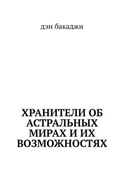 Хранители об астральных мирах и их возможностях