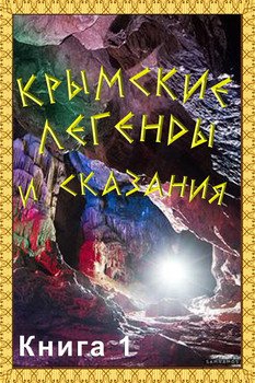 Крымские легенды и сказания. Книга 1