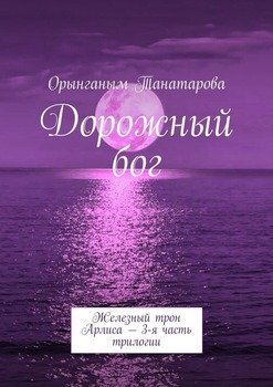 Дорожный бог. Железный трон Арлиса – 3-я часть трилогии